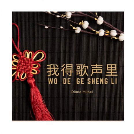 Wǒ de gēshēng lǐ | Boomplay Music