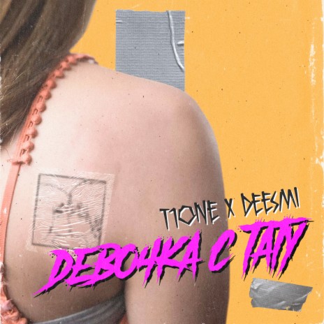 Девочка с тату ft. Deesmi | Boomplay Music