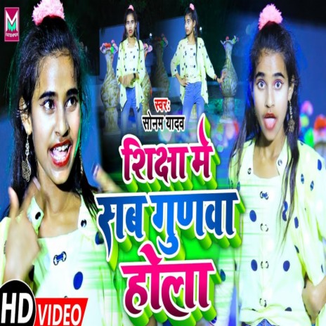 Shichha Me Sab Gunwa Hola | Boomplay Music