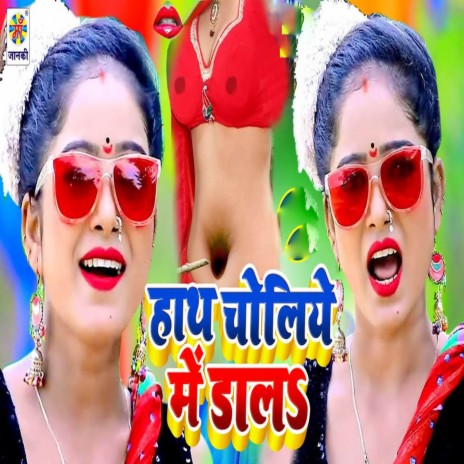 Hath Choliye Mein Daal | Boomplay Music