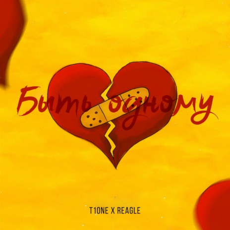 Быть одному ft. Reagle | Boomplay Music
