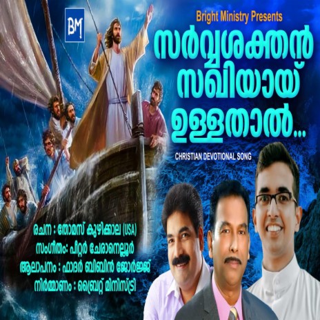 Sarvashakthan Sakhiyayi Ullathal (Malayalam Christian Song) ft. Fr. Bibin George | Boomplay Music