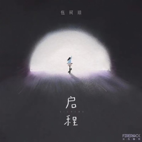 启程 (粤语版) | Boomplay Music