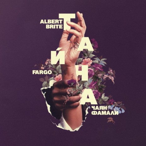 Тайна ft. Fargo & Чаян Фамали | Boomplay Music