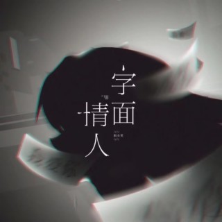 情人字面