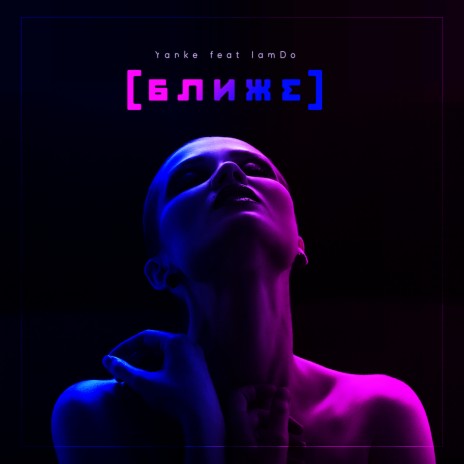 Ближе ft. IamDo | Boomplay Music