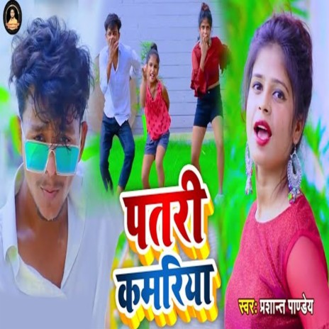 Patari Kamariya ft. Preety Rai | Boomplay Music