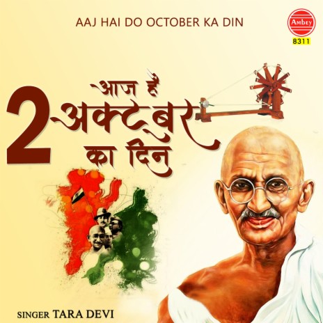 Aaj Hai Do October Ka Din | Boomplay Music