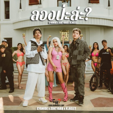 ลองป่ะล่ะ? ft. ZENTYARB & CYANIDE | Boomplay Music