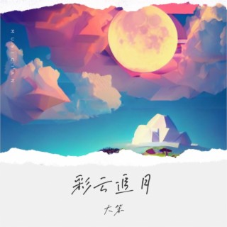 彩云追月 lyrics | Boomplay Music