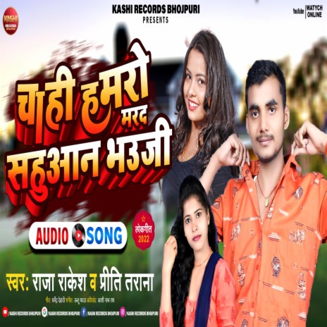 Chahi Hamaro Marad Sahuaan Bhauji (Bhojpuri Song 2022) ft. Priti Tarana