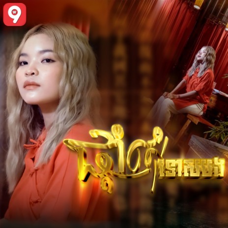 ផ្ដាំសុំទោសបង | Boomplay Music