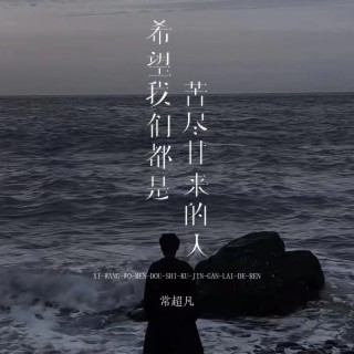 希望我们都是苦尽甘来的人 lyrics | Boomplay Music