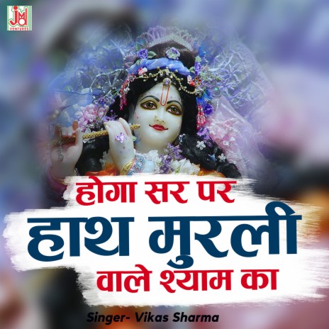 Hoga Sar Par Hath Murli Wale Shyam Ka | Boomplay Music