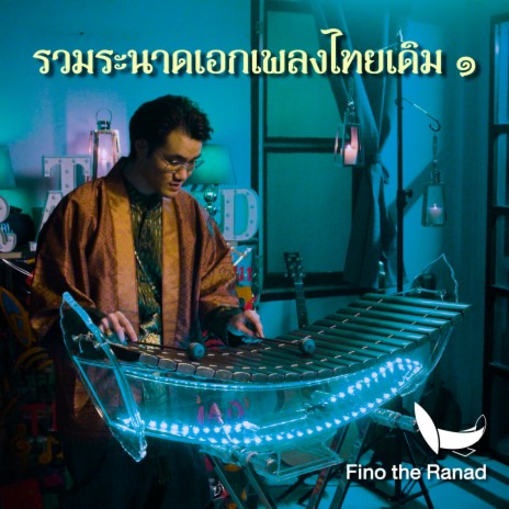 ลาวดวงเดือน | Boomplay Music