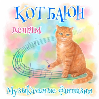 Кот Баюн детям