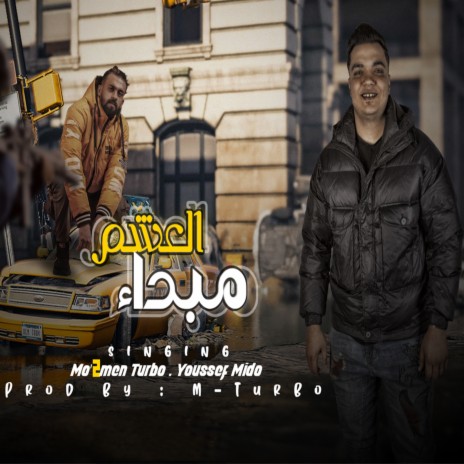 العشم مبدأ ft. يوسف ميدو | Boomplay Music