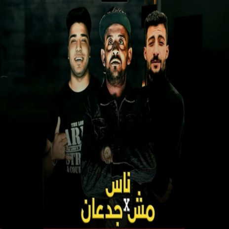 ناس مش جدعان ft. Eslam Kabonga & محمد صبرى | Boomplay Music