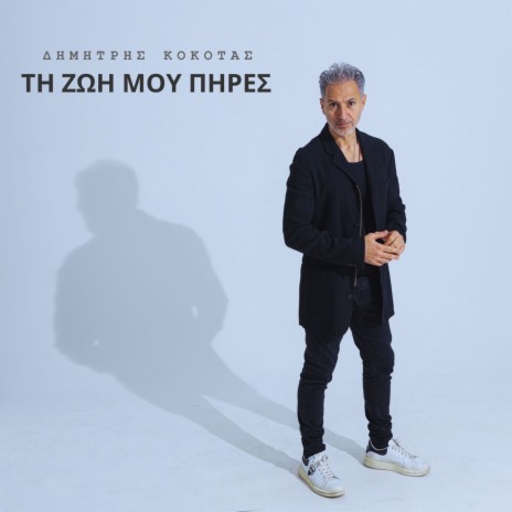 Τη Ζωη Μου Πηρεσ | Boomplay Music