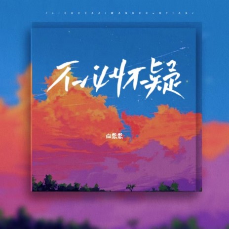 不必怀疑 | Boomplay Music