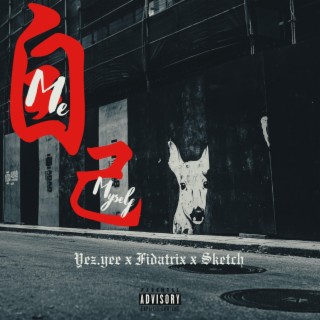 自己 ft. Fidatrix & Sketch lyrics | Boomplay Music