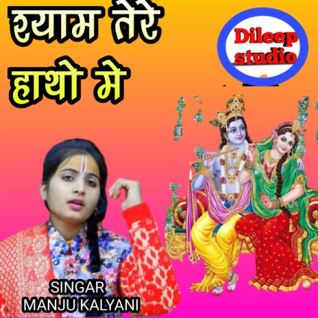 Shyam Tere Hantho Me | Boomplay Music