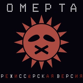 Омерта