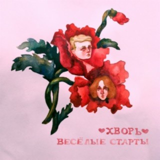 Весёлые старты