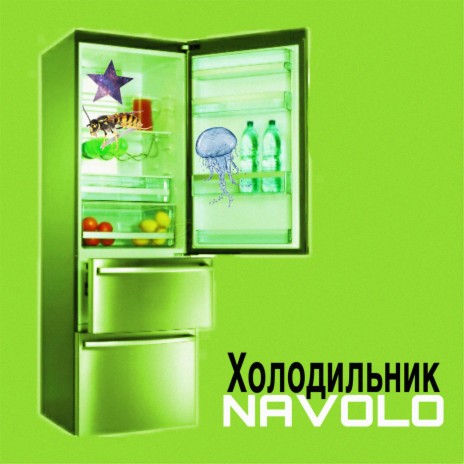 Холодильник | Boomplay Music