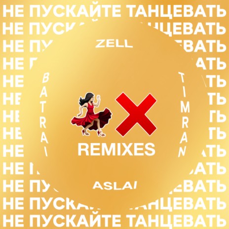 Не пускайте танцевать [Motivee Remix] ft. Zell, Batrai & Aslai | Boomplay Music