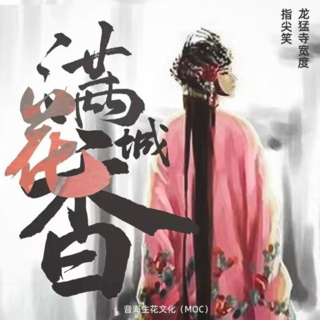 花香满城 ft. 龍猛寺寬度 | Boomplay Music