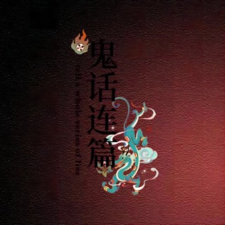 鬼话连篇 lyrics | Boomplay Music