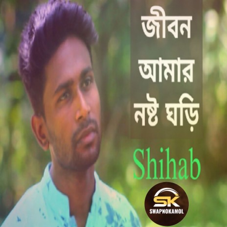 Jibon Amar Nasto Ghori | Boomplay Music