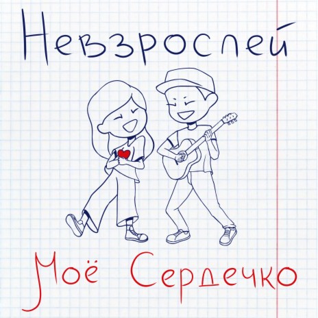 Моё сердечко | Boomplay Music