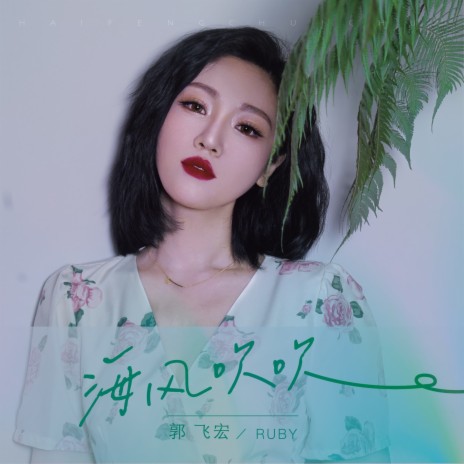 海风吹吹 | Boomplay Music