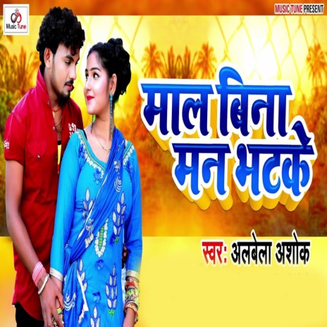 Maal Bina Man Bhatake | Boomplay Music