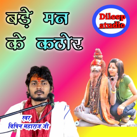 Bade Man Ke Kathor | Boomplay Music