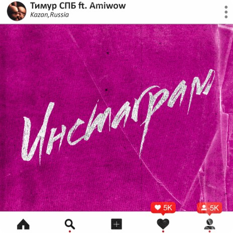 Инстаграм ft. Amiwow | Boomplay Music