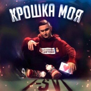 Крошка моя