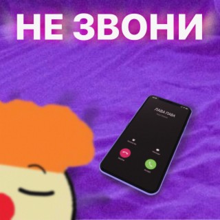 Не звони