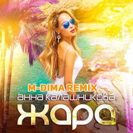 Жара (M-DimA Remix) | Boomplay Music