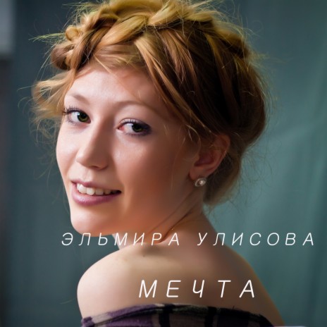 Мечта | Boomplay Music