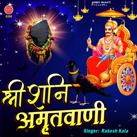 Shri Shani Amritvani | Boomplay Music