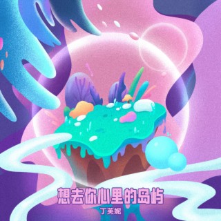 想去你心里的岛屿 lyrics | Boomplay Music