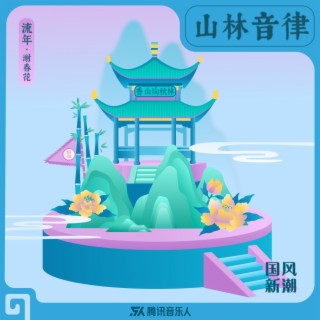 香山林语 lyrics | Boomplay Music