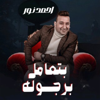 بتعامل برجوله