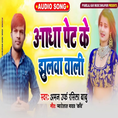 adha Pet Ke Jhulawa Wali Na ft. Rashila Babu | Boomplay Music