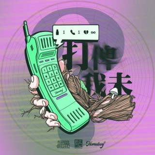 打俾我未（VESK GREEN 青菜 Remix） ft. VESK GREEN 青菜 lyrics | Boomplay Music