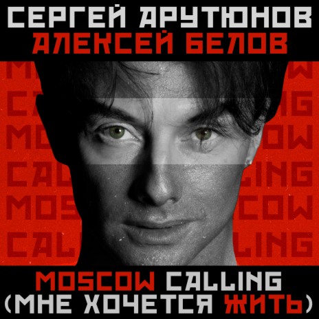 Moscow Calling (Мне хочется жить) ft. Алексей Белов