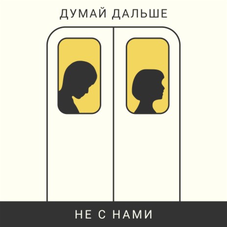 Не с нами | Boomplay Music